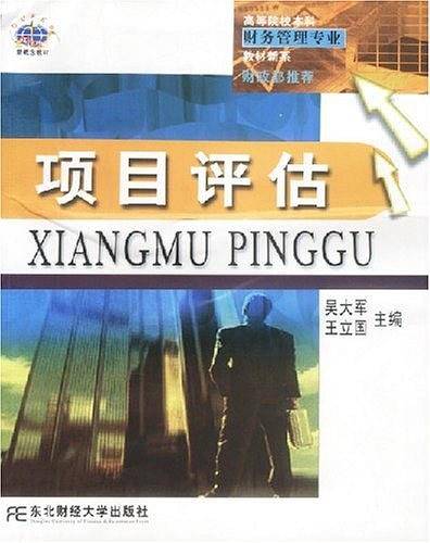 项目评估
