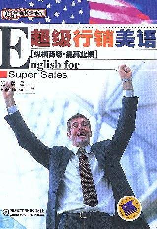 超级行销美语：English for Super Sales