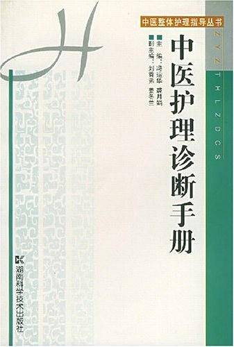 中医护理诊断手册