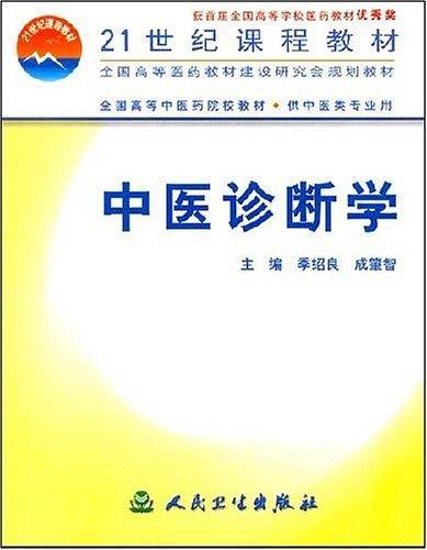 中医诊断学