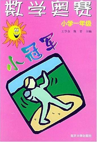 数学奥赛小冠军·小学一年级