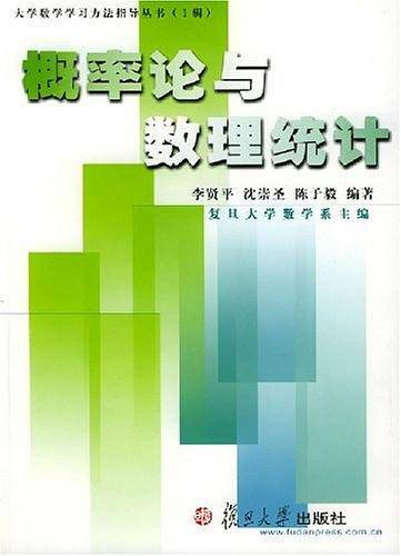 概率论与数理统计——大学数学学习方法指导丛书