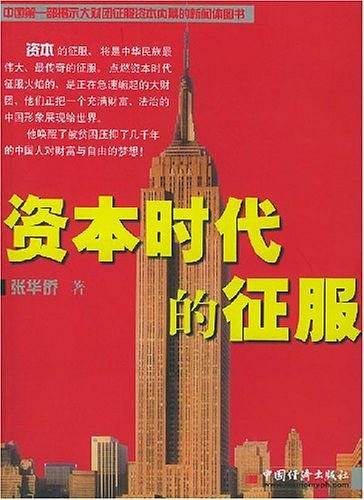 资本时代的征服