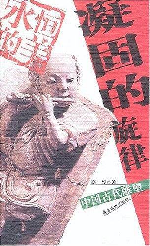 凝固的旋律:中国古代雕塑