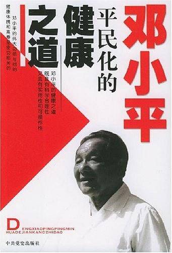 邓小平平民化的健康之道