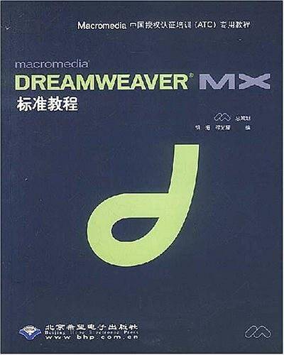 macromedia DREAMWEAVER MX标准教程