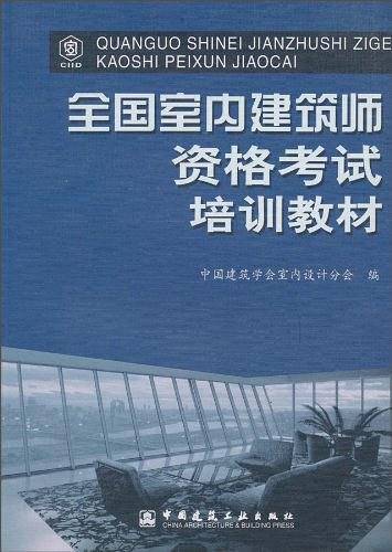 全国室内建筑师资格考试培训教材