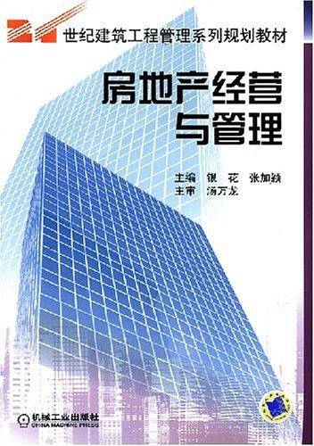 房地产经营与管理