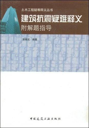 建筑抗震疑难释义
