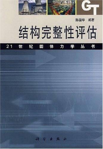 结构完整性评估