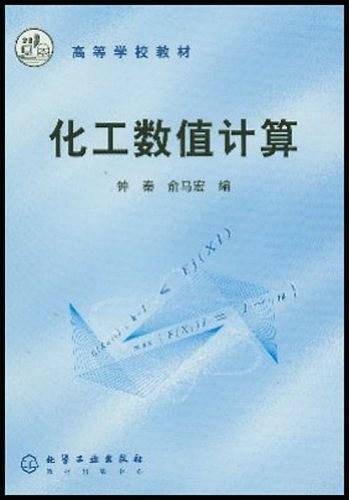 化工数值计算