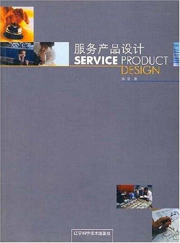 服务产品设计