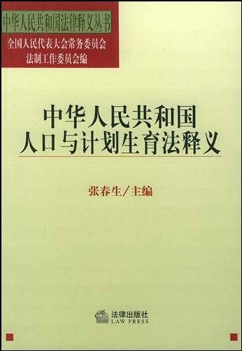 中华人民共和国人口与计划生育法释义
