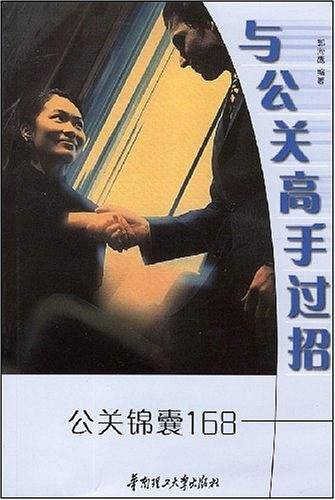 与公关高手过招