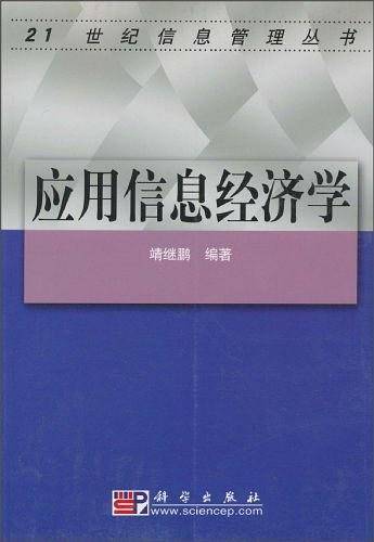 应用信息经济学