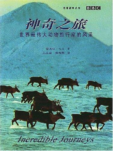 神奇之旅/地球故事系列