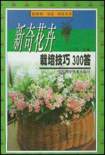 新奇花卉栽培技巧300答