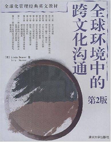 全球环境中的跨文化沟通