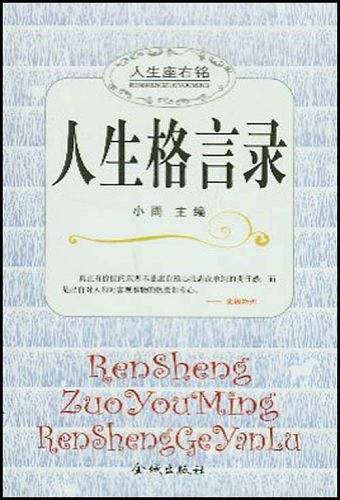 人生格言录