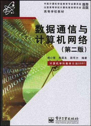 数据通信与计算机网络(第二版)