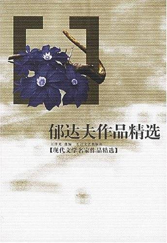 郁达夫作品精选