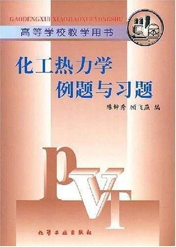 化工热力学例题与习题