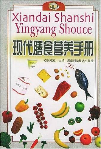 现代膳食营养手册