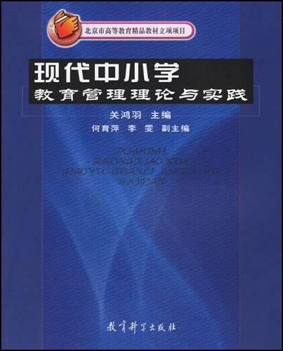 现代中小学教育管理理论与实践