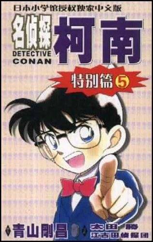 名侦探柯南特别篇5