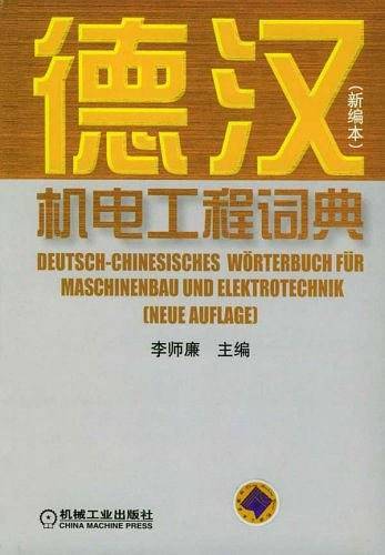 德汉机电工程词典