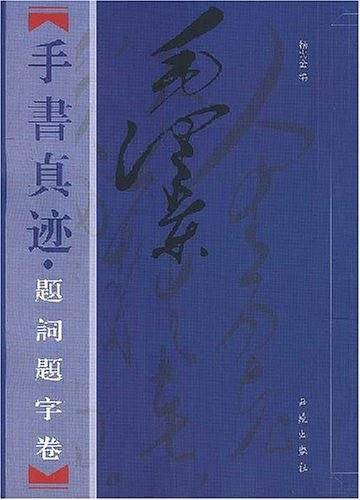 毛泽东手书真迹——题词题字卷