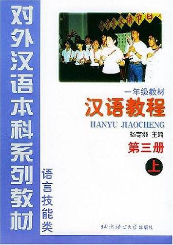 汉语教程3