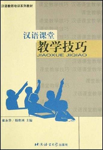汉语课堂教学技巧/汉语教师培训系列教材