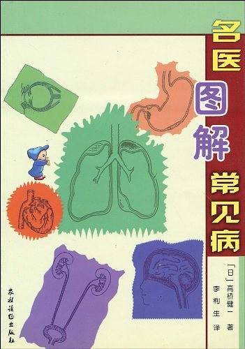 名医图解常见病