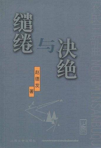 缱绻与决绝