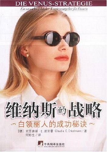 维纳斯的战略