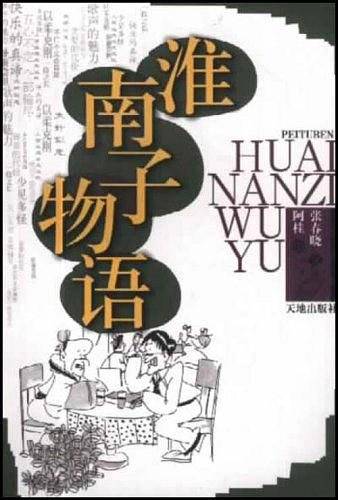 淮南子物语