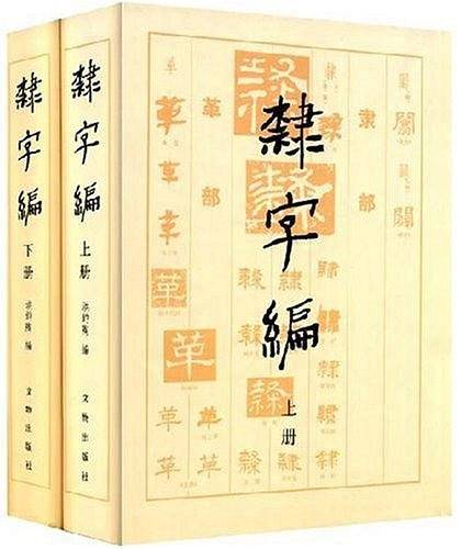 隶字编（上下）