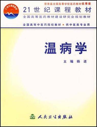 温病学