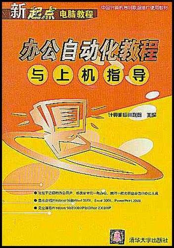 办公自动化教程与上机指导