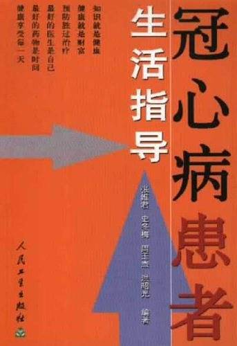 冠心病患者生活指导