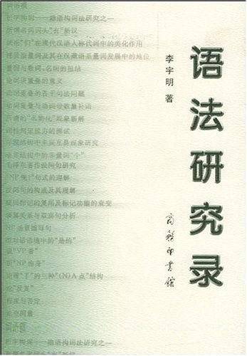 语法研究录