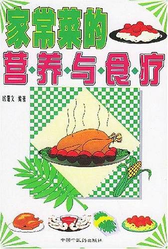 家常菜的营养与食疗