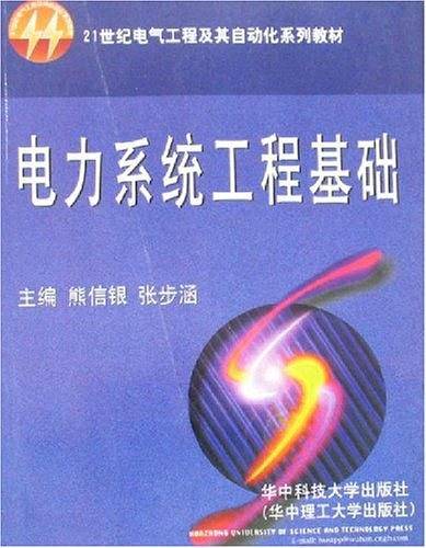 电力系统工程基础