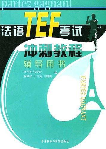 法语TEF考试冲刺教程辅导用书