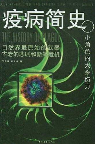 疫病简史