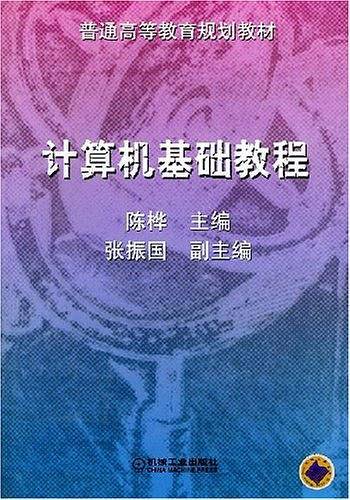 计算机基础教程