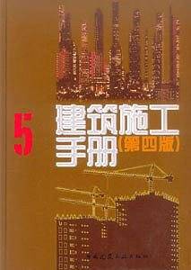 建筑施工手册.5