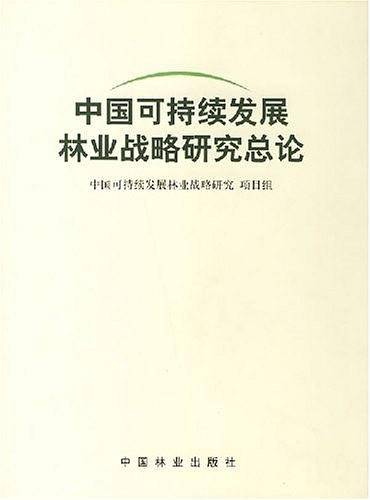 中国可持续发展林业战略研究总论