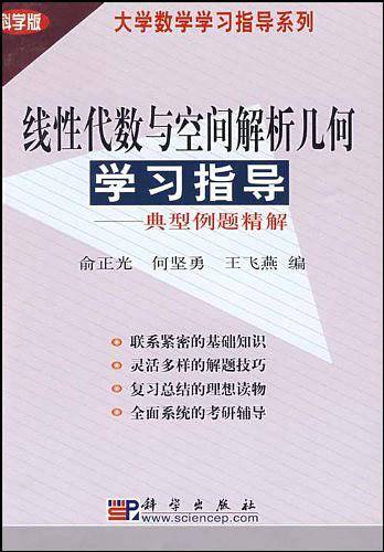 线性代数与空间解析几何学习指导:典型例题精解